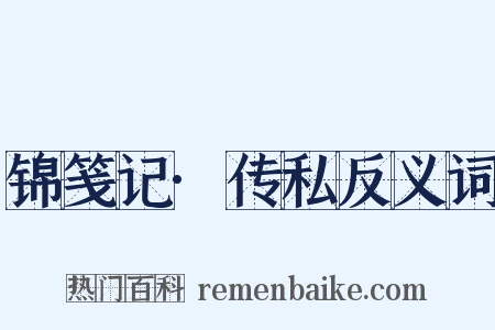 锦笺记·传私反义词是什么意思的图片